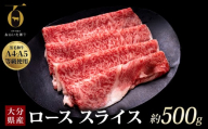 【ふるさと納税】大分県産 A4/A5等級 おおいた和牛 ロース スライス 500g すき焼き しゃぶしゃぶ 冷凍 和牛 牛肉 肉 お肉 国産 焼肉 大分県 玖珠町 大分 玖珠