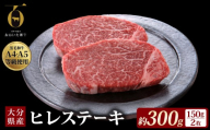 【ふるさと納税】 大分県が誇る黒毛和牛 おおいた和牛 A4A5等級 ヒレステーキ 150g × 2枚 個包装 冷凍 ブランド牛 黒毛和牛 和牛 牛肉 肉 ヒレ ヒレ肉 お肉 国産 ステーキ 大分県 玖珠町 大分 玖珠