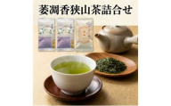 [№5712-0792]萎凋香狭山茶詰合せ 狭山煎茶 霞野 狭山微醗酵茶 琥白 お茶 緑茶 煎茶 日本茶 茶葉