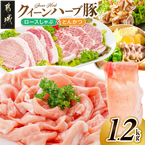 「クイーンハーブ豚」ロースしゃぶ&とんかつ用1.2kgセット_13-29-014 2717602 - 宮崎県都城市