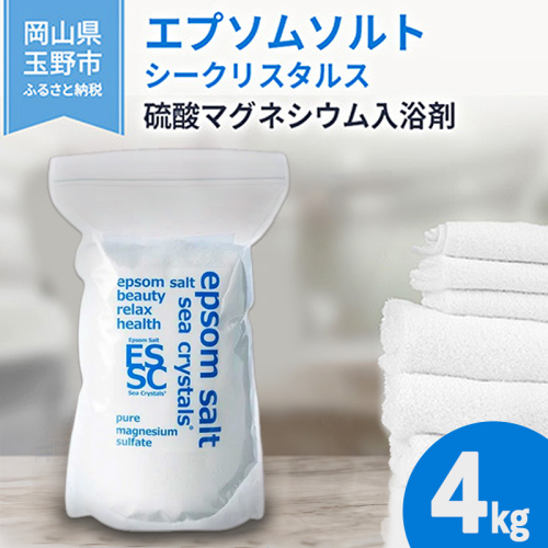 エプソムソルト シークリスタルス 入浴剤 4kg バスソルト バス用品 リラックス 健康 硫酸マグネシウム  2717610 - 岡山県玉野市
