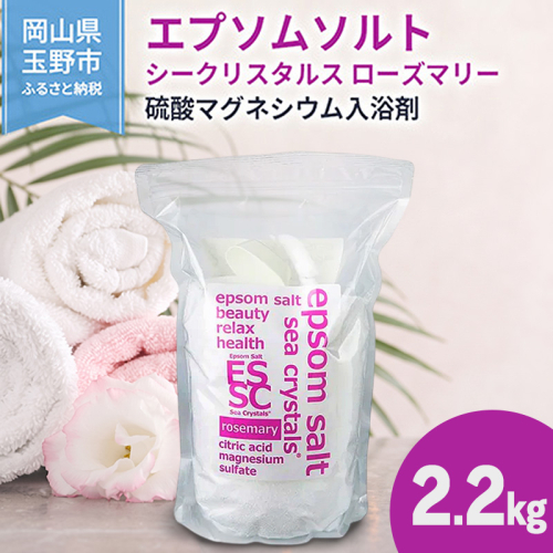 エプソムソルト シークリスタルス ローズマリー 入浴剤 2.2kg バスソルト バス用品 健康 硫酸マグネシウム  2717611 - 岡山県玉野市