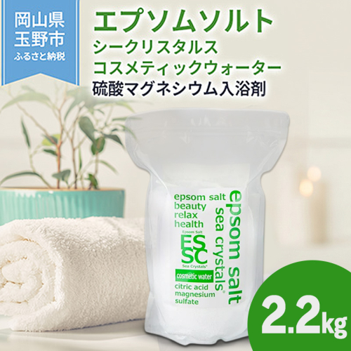 エプソムソルト シークリスタルス コスメティックウォーター 入浴剤 2.2kg バスソルト 硫酸マグネシウム  2717612 - 岡山県玉野市