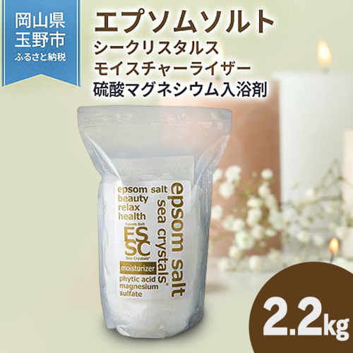 エプソムソルト シークリスタルス モイスチャーライザー 入浴剤 2.2kg  2717613 - 岡山県玉野市