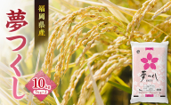 米 夢つくし 10kg
