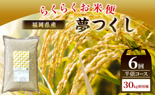 米 らくらくお米便 計30kg 夢つくし ( 5kg × 6回 ) 2717621 - 福岡県朝倉市