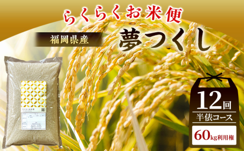 米 らくらくお米便 計60kg 夢つくし ( 5kg × 12回 ) 2717623 - 福岡県朝倉市