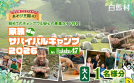 初めての家族キャンプに！Hakuba47(ハクバフォーティーセブン)　家族deサバイバルキャンプ　大人1名様　/　長野県白馬村【L0980740】