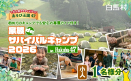 初めての家族キャンプに！Hakuba47(ハクバフォーティーセブン)　家族deサバイバルキャンプ　小人1名様　/　長野県白馬村【L0980741】