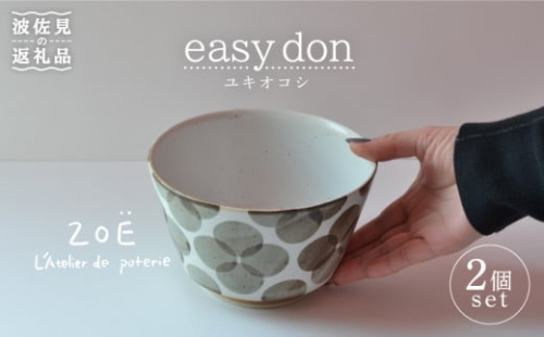 【波佐見焼】easy don ユキオコシ 2個セット どんぶり ボウル  食器 皿 【ZOE・一誠陶器】 [VE22]