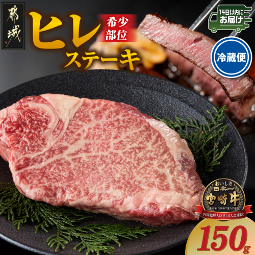 【冷蔵便】宮崎牛ヒレステーキ150g×1枚(真空)≪みやこんじょ快速便≫_13-89-026-1-R 2717673 - 宮崎県都城市