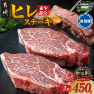 [冷蔵便]宮崎牛ヒレステーキ150g×3枚(真空個包装)≪みやこんじょ快速便≫_AE-89-026-3-R