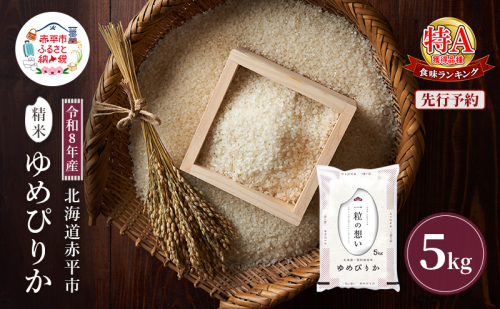 令和8年産 北海道 赤平産 ゆめぴりか 5kg 【先行予約】 白米 精米 米 北海道 ごはん ご飯 ライス おにぎり 2717716 - 北海道赤平市