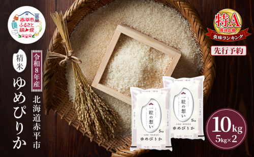 令和8年産 北海道 赤平産 ゆめぴりか 10kg 【先行予約】 白米 精米 米 北海道 ごはん ご飯 ライス おにぎり 2717717 - 北海道赤平市
