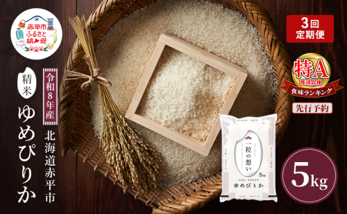 令和8年産 北海道 赤平産 ゆめぴりか 5kg 【先行予約】 3ヵ月連続お届け 白米 精米 米 北海道 ごはん ご飯 ライス おにぎり 定期便 定期 お楽しみ 3回 2717718 - 北海道赤平市