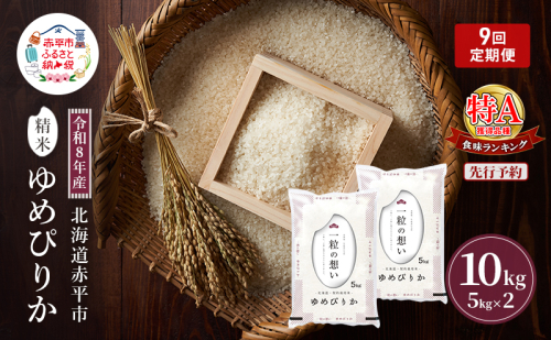 令和8年産 北海道 赤平産 ゆめぴりか 10kg 【先行予約】 9ヵ月連続お届け 白米 精米 米 北海道 ごはん ご飯 ライス おにぎり 定期便 定期 お楽しみ 9回 2717723 - 北海道赤平市