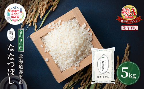 令和8年産 北海道 赤平産 ななつぼし 5kg 【先行予約】 白米 精米 米 北海道 ごはん ご飯 ライス おにぎり 2717724 - 北海道赤平市