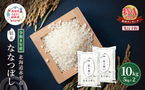 令和8年産 北海道 赤平産 ななつぼし 10kg 【先行予約】 白米 精米 米 北海道 ごはん ご飯 ライス おにぎり 2717725 - 北海道赤平市