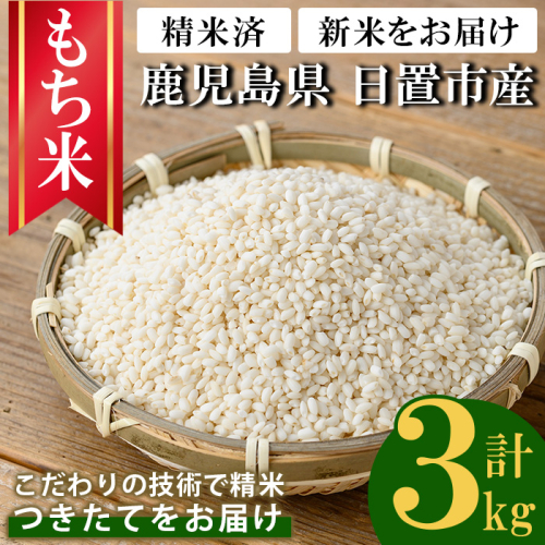 No.1373-A 鹿児島県産もち米 (3kg) 新米 国産 九州産 鹿児島 精米 3kg 小分け もちごめ おもち もち 餅 モチ 【新川園芸】 2717730 - 鹿児島県日置市