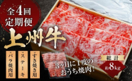 上州牛 4回定期便 月替わり食べ比べセット（焼肉 すき焼き ステーキ） ｜牛肉 ヒレ 霜降り 和牛 高級 ぜいたく 贅沢 特別 牛 すき焼き ステーキ 炒め物 ブランド牛 上州牛 使いやすい 便利 長期保存 冷凍 ストック 群馬県 前橋市