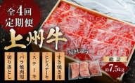 上州牛 4回定期便 月替わり食べ比べセット(すき焼き ステーキ ヒレ バラ 切り落とし) |牛肉 ヒレ 霜降り 和牛 高級 ぜいたく 贅沢 特別 牛 すき焼き ステーキ 炒め物 ブランド牛 上州牛 使いやすい 便利 長期保存 冷凍 ストック 群馬県 前橋市