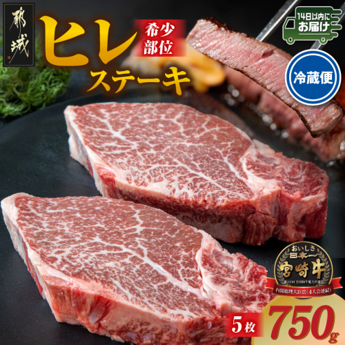 【冷蔵便】宮崎牛ヒレステーキ150g×5枚(真空個包装)≪みやこんじょ快速便≫_AG-89-026-5-R 2717807 - 宮崎県都城市