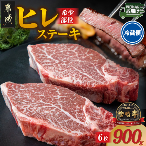 【冷蔵便】宮崎牛ヒレステーキ150g×6枚(真空個包装)≪みやこんじょ快速便≫_AI-89-026-6-R 2717809 - 宮崎県都城市