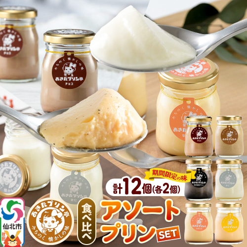 《12月上旬～2027年2月下旬にお届け》 あきたプリン亭 食べ比べ！アソートプリンセット（なめらか／レトロ／マロン／武家屋敷／チョコ／雪見杏仁）各2個 計12個入り [手作り あきたプリン亭 ぷりん なめらか レトロ マロン 武家屋敷 杏仁 チョコ お菓子 洋生菓子 洋菓子 高級 お取り寄せ スイーツ ギフト プレゼント 詰め合わせ] 2717823 - 秋田県仙北市