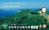 【返礼品なし】アポイ岳ファンクラブ自然保全活動応援　1,000円【 返礼品なし 返礼品なし寄附 アポイ岳 アポイ岳ファンクラブ自然保全活動応援 北海道 様似町 自然保護 支援 北海道 様似町 】
