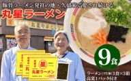P55-02 丸星ラーメン（半生麺） 9食 辛子高菜付きセット
