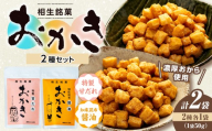 相生銘菓　おかき２種セット（特性甘だれ、知床昆布醤油）　２袋