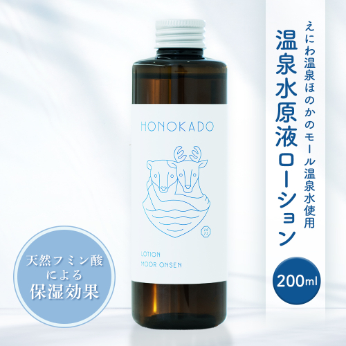 〈えにわ温泉ほのかのモール温泉水使用〉温泉水原液ローション（200ml）【A10001】 2717963 - 北海道恵庭市