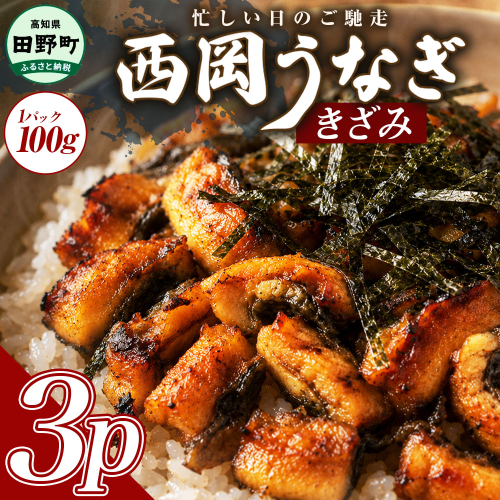 きざみうなぎ 3パック 鰻 ウナギ 国産 高知県産 かば焼き かばやき 特製タレ うなぎ 小分け パック 真空パック 夜食 晩御飯 惣菜 おかず お取り寄せ 冷凍 配送 2717967 - 高知県田野町