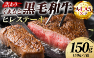 【訳あり】 【A4～A5ランク】 くまもと黒毛和牛 ヒレ ステーキ 150g （150g×1枚） フィレ ヒレステーキ フィレステーキ 和牛ステーキ 牛肉 お肉 黒毛和牛 冷凍 小分け 焼肉 BBQ おかず 熊本県 八代市