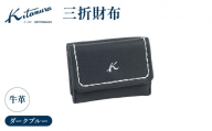 三折財布(YH0211 10102)ダークブルー[キタムラ]