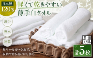 [ 日本製 ・ 泉州タオル ] 軽くて乾きやすい薄手白タオル × 5枚セット タオル 薄手タオル 薄手 速乾 軽量 フェイスタオル 国内製織 生活用品 国産