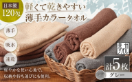 [ 日本製 ・ 泉州タオル ] 軽くて乾きやすい薄手カラータオル × 5枚 ( グレー ) タオル 薄手タオル 薄手 速乾 軽量 フェイスタオル 国内製織 生活用品 国産