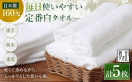 [ 日本製 ・ 泉州タオル ] 毎日使いやすい定番白タオル × 5枚セット タオル 軽量 薄手 薄手タオル 定番 フェイスタオル 吸水性 業務用 粗品 記念品 生活用品 国産 清潔感