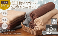 [ 日本製 ・ 泉州タオル ] 毎日使いやすい定番カラータオル × 5枚セット ( グレー ) タオル 軽量 薄手 薄手タオル 定番 フェイスタオル 吸水性 業務用 粗品 記念品 生活用品 国産 清潔感