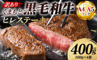 【訳あり】 【A4～A5ランク】 くまもと黒毛和牛 ヒレ ステーキ 400g （100g×4枚） フィレ ヒレステーキ フィレステーキ 和牛ステーキ 牛肉 お肉 黒毛和牛 冷凍 小分け 焼肉 BBQ おかず 熊本県 八代市