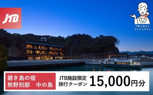 碧き島の宿 熊野別邸 中の島 JTB施設限定クーポン 15,000円分【JTBふるさとトラベルコンシェルジュでのご予約限定】 2718119 - 和歌山県那智勝浦町