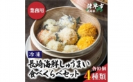 長崎海鮮しゅうまい4種食べくらべセット【業務用】