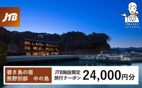 碧き島の宿 熊野別邸 中の島 JTB施設限定クーポン 24,000円分【JTBふるさとトラベルコンシェルジュでのご予約限定】 2718120 - 和歌山県那智勝浦町