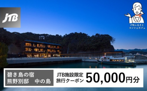 碧き島の宿 熊野別邸 中の島 JTB施設限定クーポン 50,000円分【JTBふるさとトラベルコンシェルジュでのご予約限定】 2718121 - 和歌山県那智勝浦町