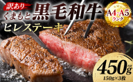 【訳あり】 【A4～A5ランク】 くまもと黒毛和牛 ヒレ ステーキ 450g （150g×3枚） フィレ ヒレステーキ フィレステーキ 和牛ステーキ 牛肉 お肉 黒毛和牛 冷凍 小分け 焼肉 BBQ おかず 熊本県 八代市