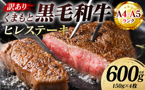 【訳あり】 【A4～A5ランク】 くまもと黒毛和牛 ヒレ ステーキ 600g （150g×4枚） フィレ ヒレステーキ フィレステーキ 和牛ステーキ 牛肉 お肉 黒毛和牛 冷凍 小分け 焼肉 BBQ おかず 熊本県 八代市 2718123 - 熊本県八代市