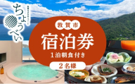 1泊朝食付き 宿泊券 2名様｜敦賀さざなみリゾートちょうべい【宿泊 敦賀 懐石料理 炭火焼 宿 旅館 ホテル 旅行 トラベル】[005-a004]