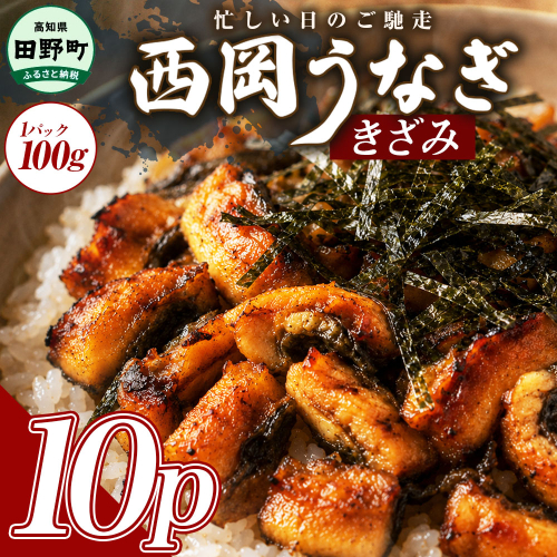 きざみうなぎ 10パック 鰻 ウナギ 国産 高知県産 かば焼き かばやき 特製タレ うなぎ 小分け パック 真空パック 夜食 晩御飯 惣菜 おかず お取り寄せ 冷凍 配送 2718150 - 高知県田野町