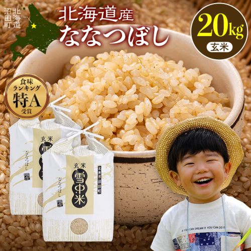 令和8年産 特Aランク米 ななつぼし 玄米 20kg（10kg×2袋）【11月発送】 雪冷気 籾貯蔵 雪中米 北海道 nr-2165 2718154 - 北海道沼田町