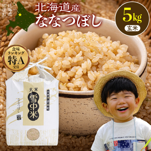 令和8年産 特Aランク米 ななつぼし 玄米 5kg（5kg×1袋）【11月発送】 雪冷気 籾貯蔵 雪中米 北海道 nr-2143 2718156 - 北海道沼田町